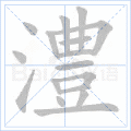 澧