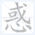 惑
