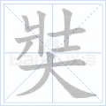 奘