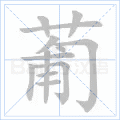 葡