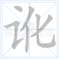 讹