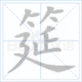筵