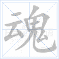 魂