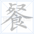餐