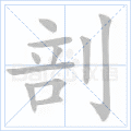 剖