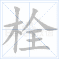 栓