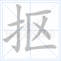 抠