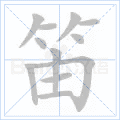 笛