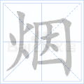 烟