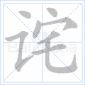 诧