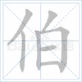 伯