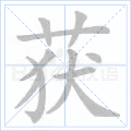 获