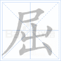 屈