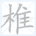 椎