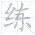 练