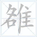 雒