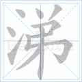 涕