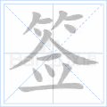 签