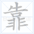 靠