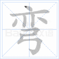 弯