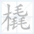 橇