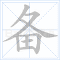 备