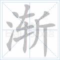 渐