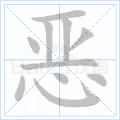 恶