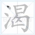 渴