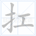 扛