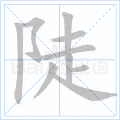 陡