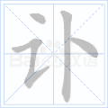 讣