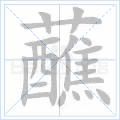 蘸