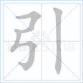 引