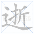 逝