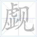 觑