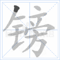 镑