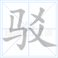 驳