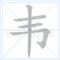 韦