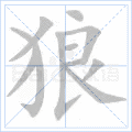 狼