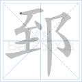 郅