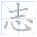 志