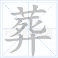 葬