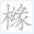橼
