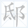 邸