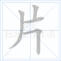片
