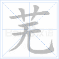 芜