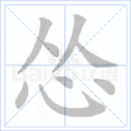 怂