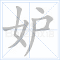 妒