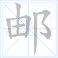 邮